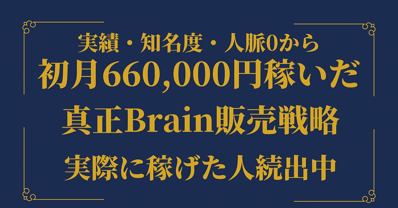 【実績者多数輩出】初月で66万円稼いだ真正Brain販売戦略