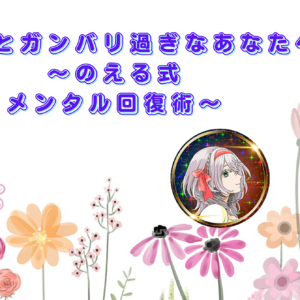 Twitterって疲れるよね？ ちょっとガンバリ過ぎなあなたへ ～のえる式メンタル回復術～　レビュー