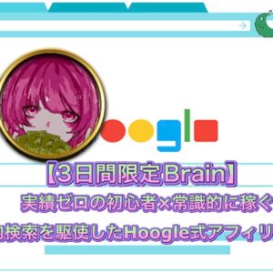【3日間限定】実績ゼロの初心者×蟶ｸ隴的に稼ぐ。脳内検索を駆使したHoogle式アフィリエイト　レビュー