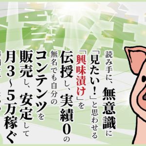 【閲覧注意】読み手に、無意識に「見たい！」と思わせる「興味付け」を伝授し、実績0の無名でも自分のコンテンツを販売し、安定して月3～5万稼ぐ準備をするための「ライティング興味付け術」　レビュー
