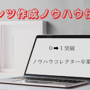 コンテンツ作成ノウハウを伝授 ０➡１突破　レビュー