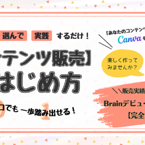 実績ゼロでも一歩踏み出せる！【コンテンツ販売】のはじめ方＆Brainデビューの裏側暴露☆　レビュー