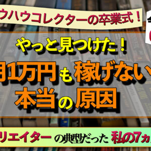 やっと見つけた！ 月１万の本当の原因 ダメなアフィリエイターの典型だった私の7ヵ月を暴露します！ 今日がノウハウコレクターの卒業式！　レビュー