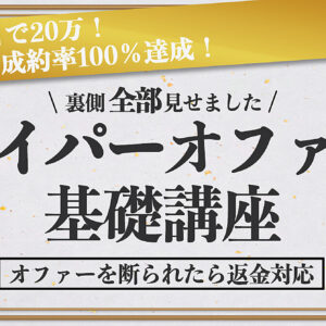 【0から2日で20万】ハイパーオファー基礎講座　レビュー