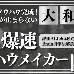 【※裏ワザ】超爆速ノウハウメイカーへの階梯【粗悪品量産術を解禁！】　レビュー