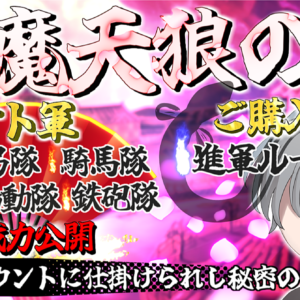 【妖魔天狼の陣】新布陣完成＆これまでの売上販売数公開★Twitter・公式LINEサブアカウントに仕掛けられし罠★全暴露★　レビュー