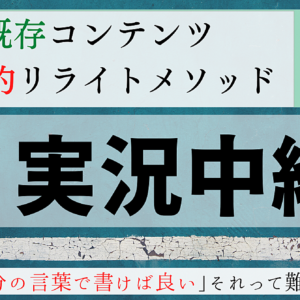 【超豪華３大特典付き】既存コンテンツ合法的リライトメソッドの「実況中継」　レビュー