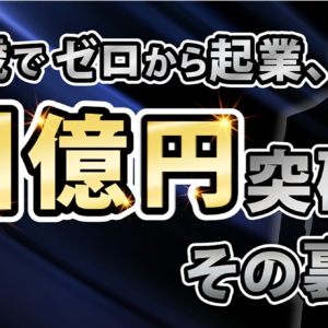 18歳でゼロから起業して、年収1億円突破するまでにしてきたことを語る【本質】　レビュー
