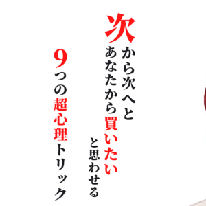 次から次へとあなたから買いたいと思わせる【9つの超心理トリック】～～Brainが売れるかどうかは無料部分で8割決まる～～　レビュー