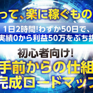 『お金って、楽に稼ぐものだよ？ 』 無名実績0から"7週間で利益50万"をぶち抜いた『2歩手前からの仕組み化完成ロードマップ』　レビュー