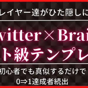 億超えプレイヤー達がひた隠しにしている Twitter×Brainチート級テンプレート　レビュー