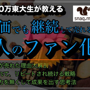 高単価でも継続して売れるようになる凡人のファン化術【snaq.me】　レビュー