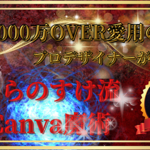 月1000万overが愛用のデザイナーが賞賛！くらのすけ流Canva魔術(サムネテンプレ)　レビュー