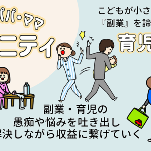 【強化】進化し強くなる”育児世代”の収益特化コミュニティ　レビュー