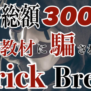 【Trick Break】高額教材のウソを即座に見抜く3つのテスト　レビュー