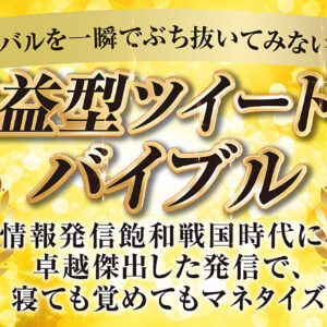 【超トライアル版4】「ライバルを一瞬でぶち抜いてみないか？」情報発信飽和戦国時代に、卓越傑出した発信で、寝ても覚めてもマネタイズ『超収益型ツイート作成バイブル』　レビュー
