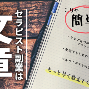 セラピスト副業は「文章」から始めてみよう　レビュー