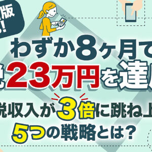 【kindle出版Hacks】わずか8ヶ月で印税23万円を達成！私の印税収入が3倍に跳ね上がった5つの戦略とは？　レビュー