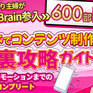 【スマホで117万円】引きこもり主婦が携帯１つでBrain参入➡６００部突破！スマホでコンテンツ制作完全裏攻略ガイド　レビュー