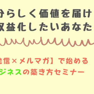 【人柄発信×メルマガ】で始める 幸せビジネスの築き方セミナー　レビュー