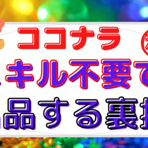 スキルがなくてもココナラでの出品が可能です　レビュー