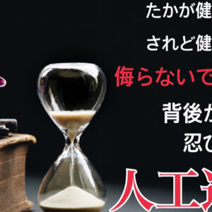 たかが健康診断。 されど健康診断。 侮らないでください。 背後から忍び寄る人工透析　レビュー
