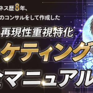 【収益を継続させ拡大させる】コンテンツビジネス歴8年、2000名以上のコンサルをして作成した継続性、再現性重視特化マーケティング完全マニュアル 第1章　レビュー