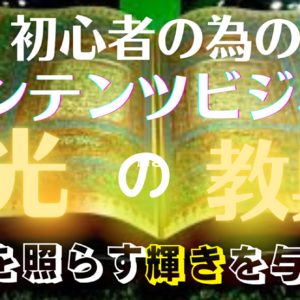 光の教典　レビュー