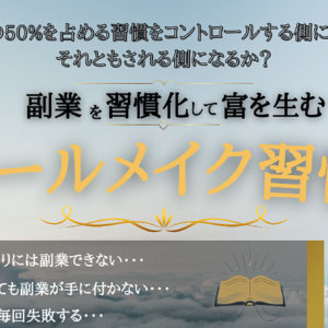副業を習慣化して富を生む『スモールメイク習慣術』　レビュー