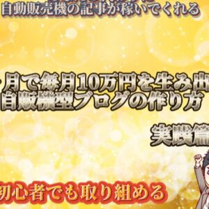 3ヶ月で毎月10万円を生み出す自販機型ブログの作り方　レビュー