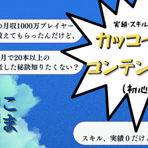 単月で月収1000万プレイヤーからこっそり教えてもらったんだけど聞く？スキル・実績ゼロから始めるコンテンツ作成法〜カッコつけないコンテンツメイク〜（リアルコンサル風アレンジver）　レビュー