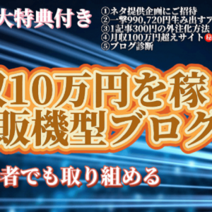ブログで月収10万円を稼ぐ自販機型ブログの構築方法　レビュー