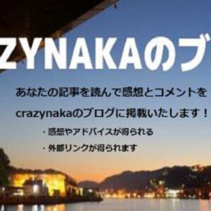 【ブログ初心者向け】あなたの記事の感想を ”素人（ネット空間のカモ）” 視点で読んでお返しします！　レビュー