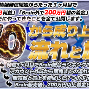 【情報発信3ヶ月目でBrain総合1位の秘密が丸裸…】影響力0から成り上がった流れと施策。　レビュー