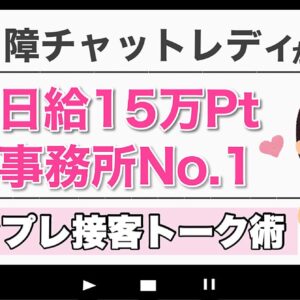 コミュ障チャットレディが45日で日給15万Pt＆事務所No.1に登りつめたテンプレ接客トーク術　レビュー