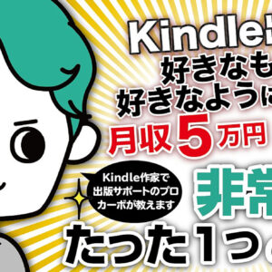 Kindle出版で好きなものを 好きなように書いても 月収５万円を達成した 非常識なたった１つの戦略　レビュー