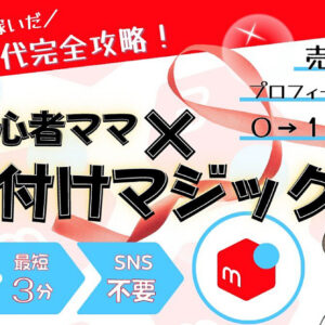 【３００円が４１００円に】【最短３分出品】〜スキルなしパソコン不要〜副業初心者ママ×お片付けマジック〜０から3万円収益〜　レビュー