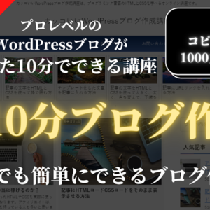 【簡単】10分ブログ作成 WordPressブログが10分でできる【特典：コピペで10分で1000文字書く方法付き】　レビュー