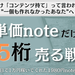 低単価noteだけで月5桁売る戦略　レビュー