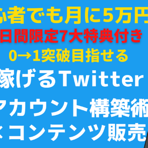 失敗しない！初心者でも月に5万 稼げるTwitterアカウント構築術×コンテンツ販売 7日間限定7大特典付き　レビュー