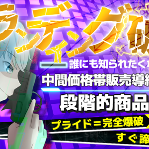 ～ブランディング破壊～ミドルプライス利益安定化戦略★全公開★プライドを捨てる覚悟を持った勇者　レビュー