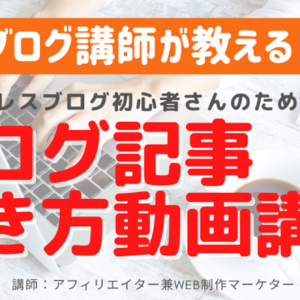 ワードプレスブログ初心者さんのためのブログ記事書き方講座（記事添削付き）　レビュー