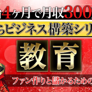 【0から４ヶ月 月収300万円達成シリーズ】『教育』の本質と価値観の変え方　レビュー