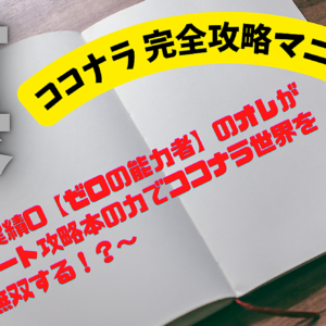【ココナラ攻略決定版】ココナラなんて実は簡単！素人でも〇〇〇〇を知っているだけで自動販売機化を実現！　レビュー