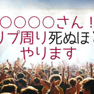 「リプ周ラー」と「プロリプ周ラレヤー」〜【奴隷のように飼い慣らされた末路】　レビュー