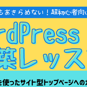 50代からでもあきらめない！超初心者向け！ 【WordPress構築レッスン】 ～超簡単！Cocoonを使ったサイト型トップページへのカスタマイズ編～　レビュー