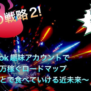 【弱者の戦略２】TikTok趣味アカウントで３０万稼ぐロードマップ～好きなことで食べていける近未来～（特典付き）　レビュー