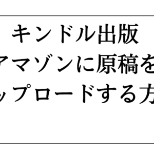 キンドル出版：アマゾンに原稿をアップロードする方法　レビュー