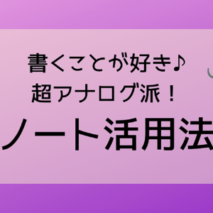 書くことが好き♪超アナログ派！ノート活用法　レビュー