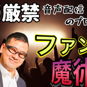 音声配信のプロが教えるファン化の魔術　レビュー